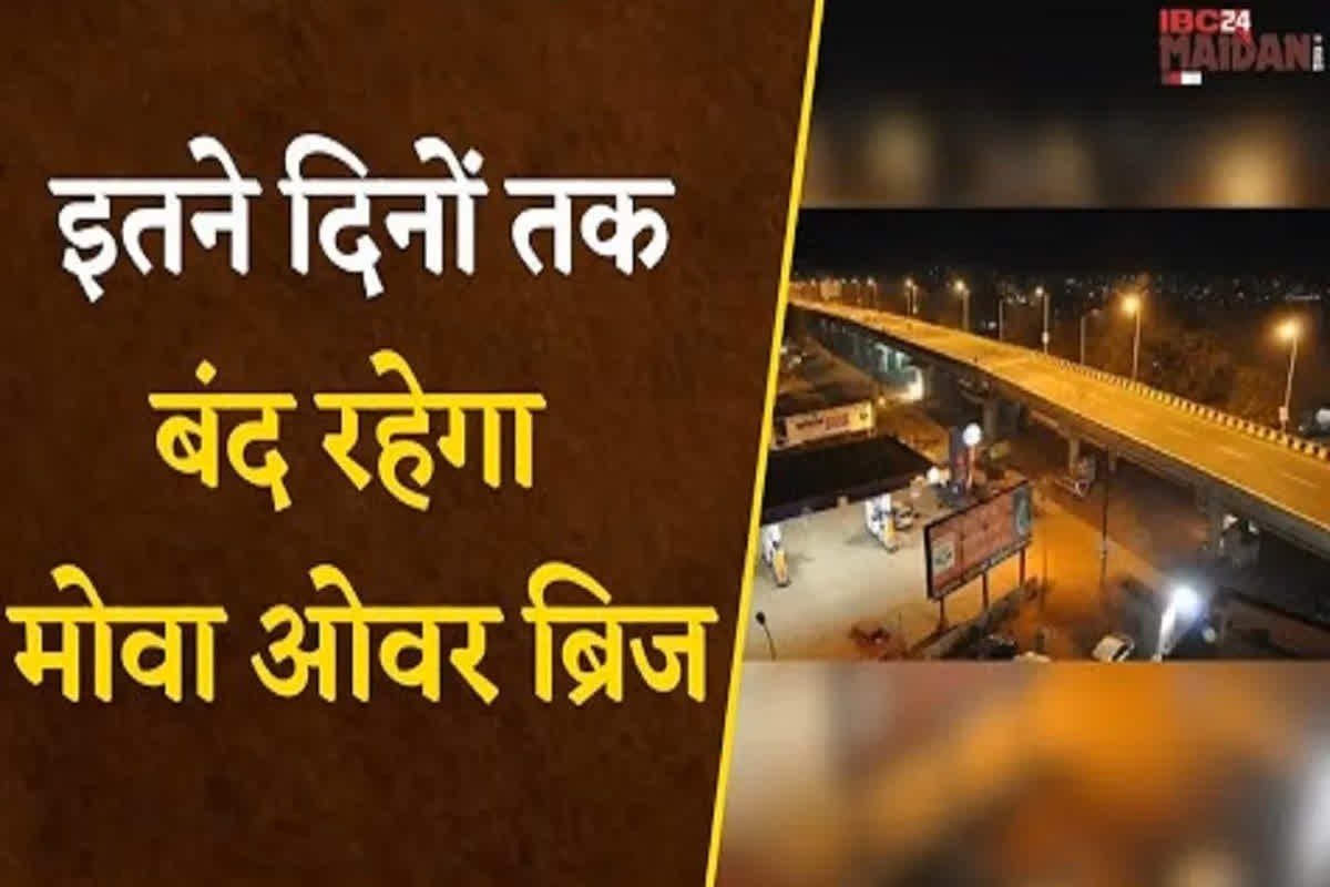 Raipur Mowa Overbridge closed: रायपुरवासियों के लिए बड़ी खबर, आज से इतने दिनों के लिए बंद रहेगा मोवा ओवरब्रिज, कलेक्टर ने जारी किया आदेश