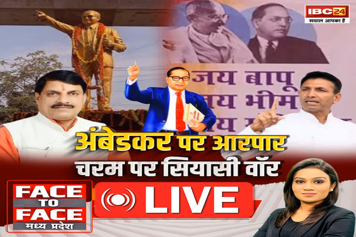 Face To Face Madhya Pradesh: अंबेडकर पर आर-पार..चरम पर सियासी वॉर..अब तक संविधान रैली को काउंटर करने के लिए बीजेपी ने क्या-क्या किया?