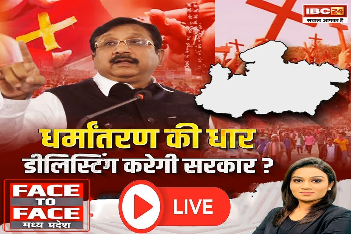 Face To Face MP: धर्मांतरण की धार..डीलिस्टिंग करेगी सरकार? क्या डीलिस्टिंग की मांग के पीछे कोई सियासी मकसद है?