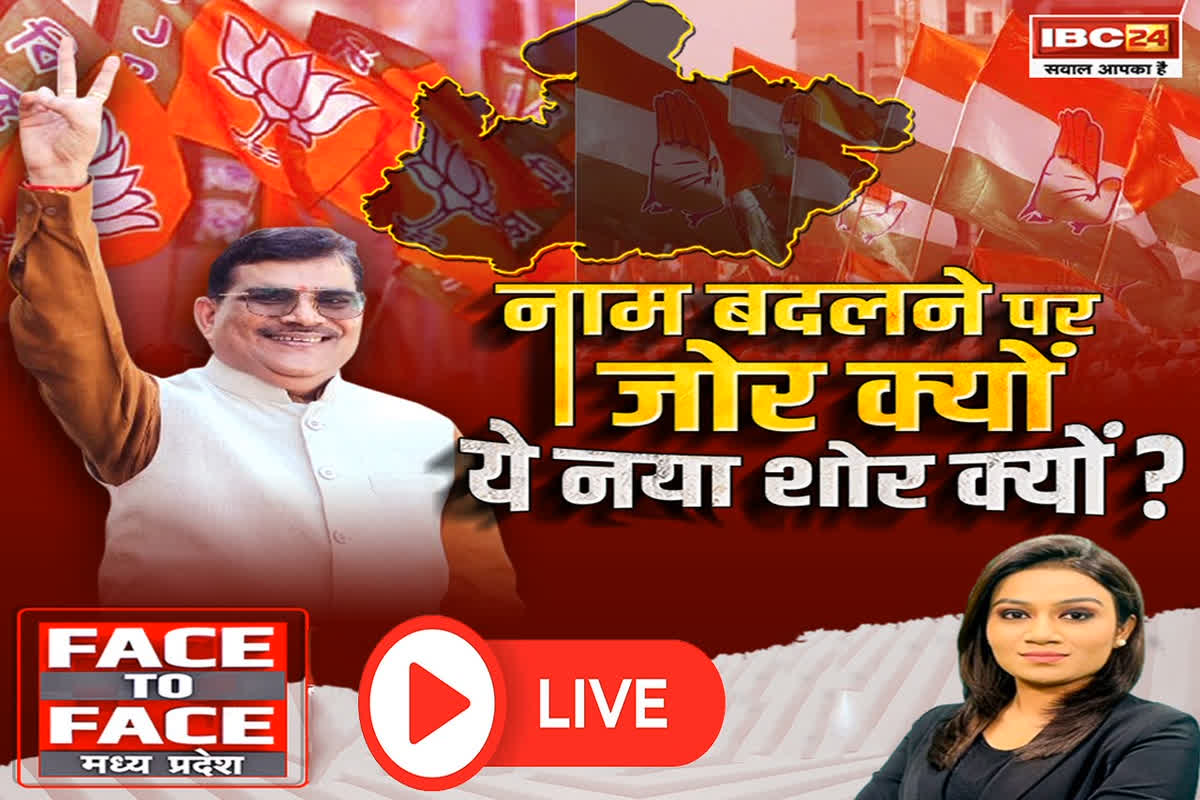 Face To Face Madhya Pradesh: नाम बदलने पर जोर क्यों, ये नया शोर क्यों ? मुस्लिम नामों वाले गावं-शहरों को क्यों चाहिए नई पहचान?