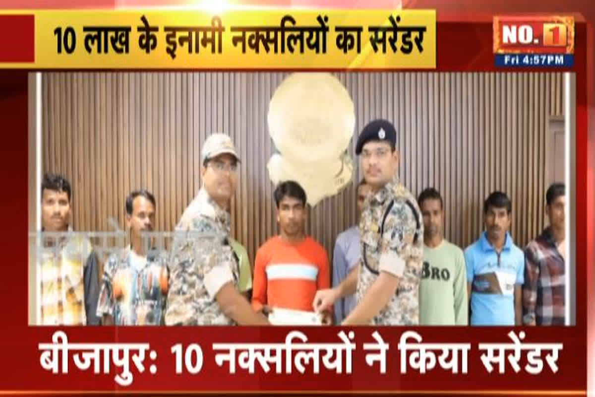 Naxalites Surrender In Bijapur: 10 लाख के इनामी दस नक्सलियों के किया सरेंडर, कई बड़ी घटनाओं को दे चुके हैं अंजाम