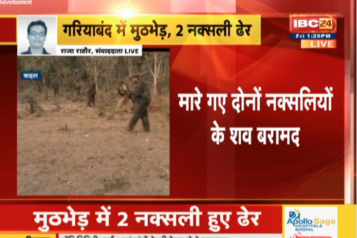 CG Gariaband Naxal News: जवानों को फिर ​मिली बड़ी सफलता, मुठभेड़ में तीन माओवादियों को किया ढेर, चारों तरफ से की घेराबंदी