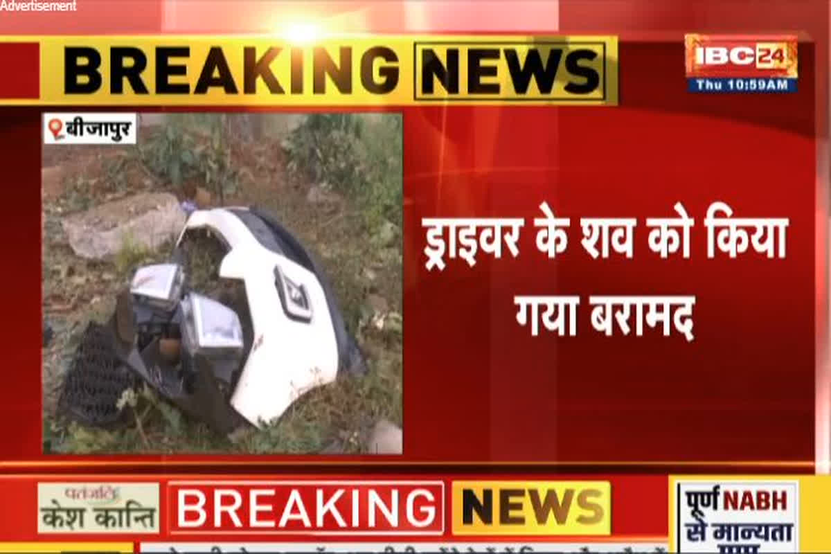 Bijapur Naxal Attack Update: बीजापुर IED ब्लास्ट में बड़ा अपडेट, 3 दिन बाद मिला ड्राइवर का शव, घटना स्थल से 300 मीटर दूर से की गई बरामद