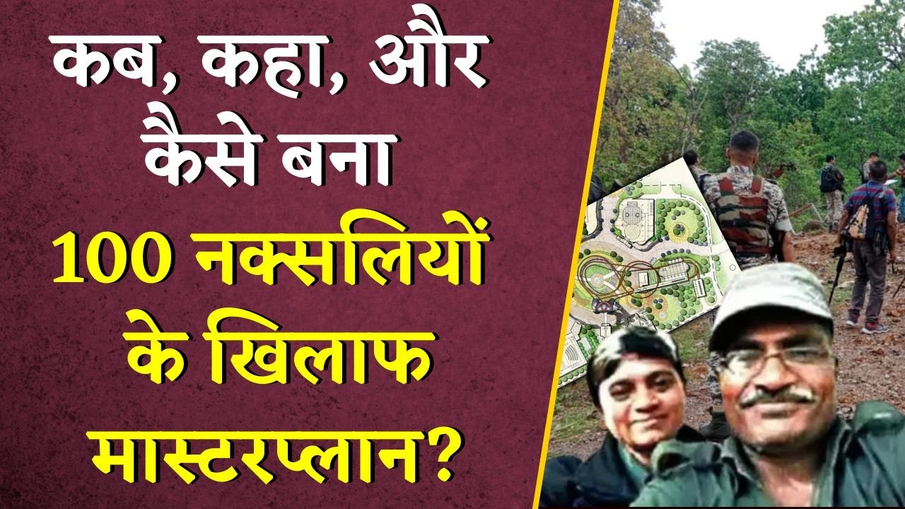 कब, कहां, और कैसे बना 100 नक्सलियों के खिलाफ मास्टरप्लान? | Gariyaband Naxal Attack | CG Naxal News