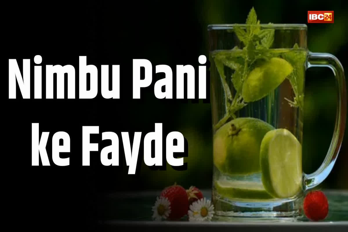 Nimbu Pani ke Fayde: शरीर को कई तरह से फायदा पहुंचाता है एक गिलास नींबू पानी, रोजाना पीने से शरीर मे दिखते हैं ये बदलाव