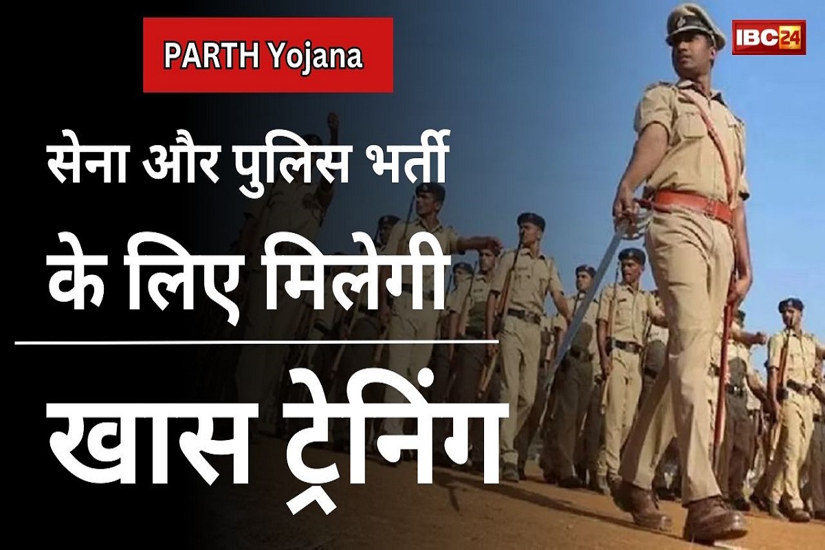 PARTH Yojana: युवाओं के लिए बड़ी खुशखबरी, सेना और पुलिस भर्ती के लिए मिलेगी खास ट्रेनिंग, आज से होगा शुभारंभ