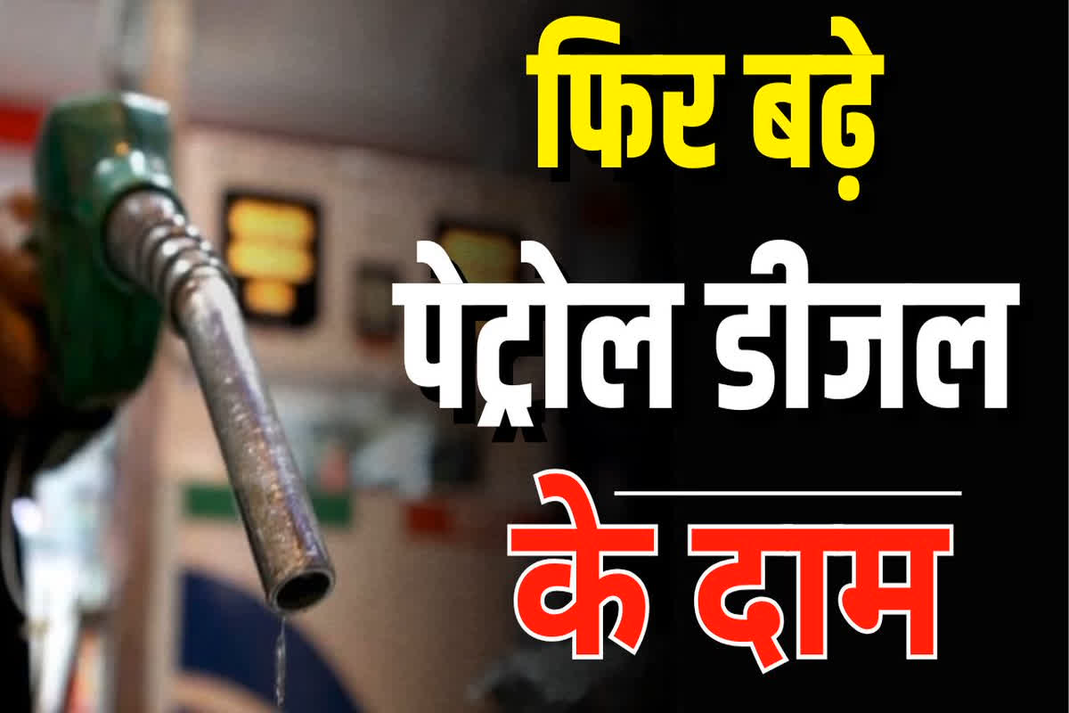 Petrol Diesel Latest Price: फिर लगा वाहन चालकों को बड़ा झटका, एक ही बार में 4 रुपए बढ़े पेट्रोल के दाम, डीजल की कीमतों में भी जबरदस्त इजाफा