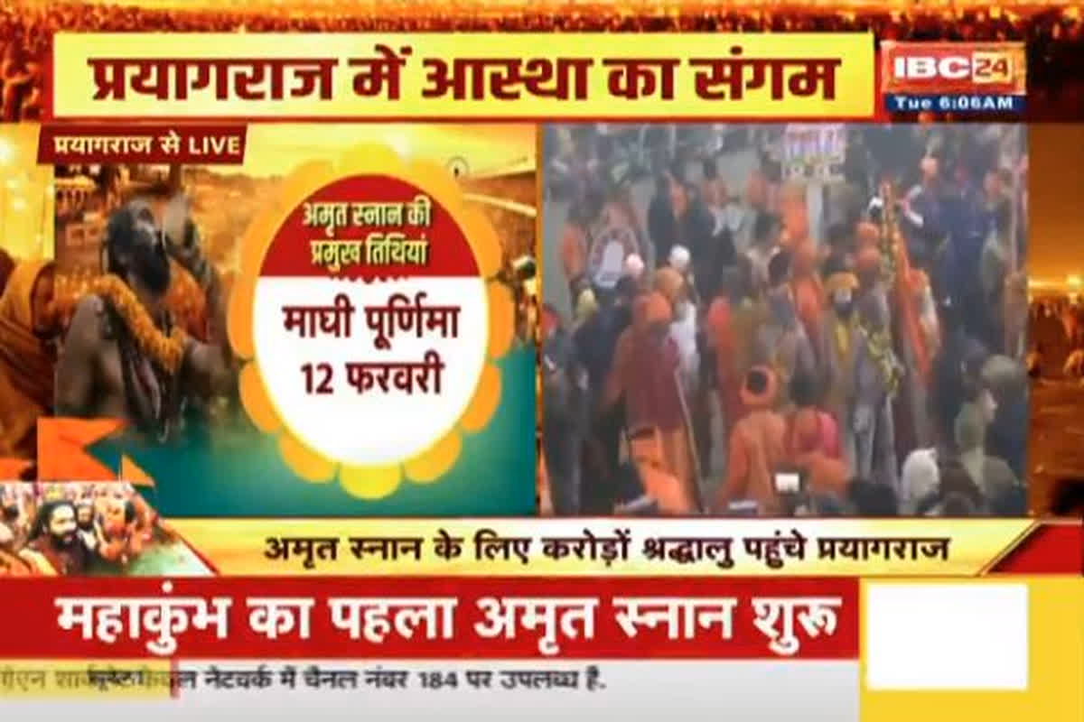 Maha Kumbh 2025 Highligts: महाकुंभ का पहला अमृत स्नान आज, संगम तट पर पहुंच रहे 13 अखाड़ों के संत, देखें वीडियो