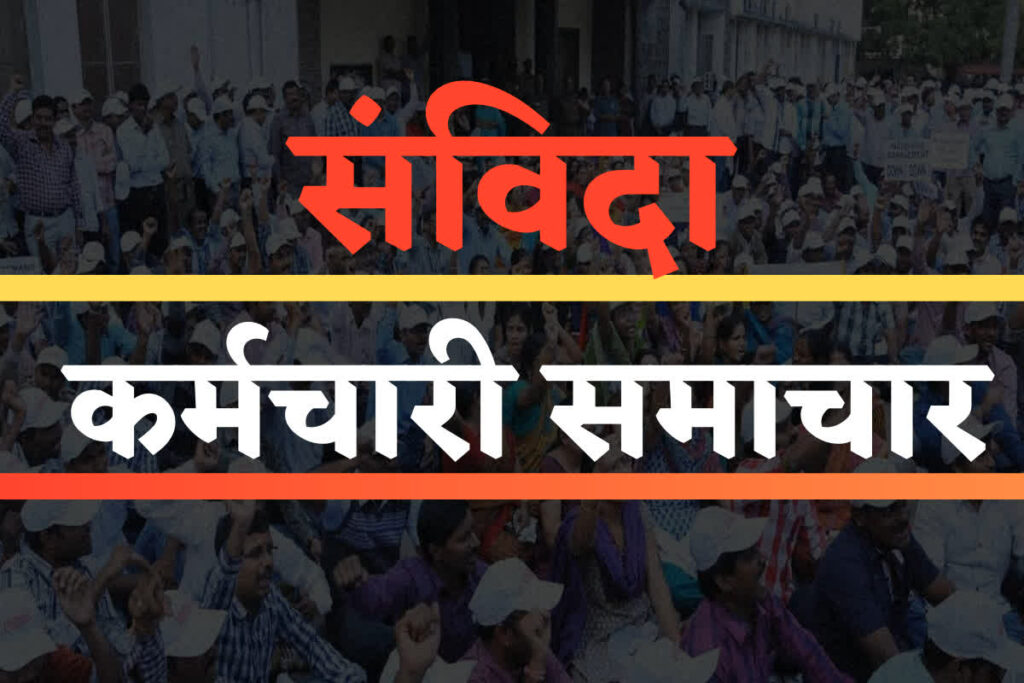 Contract Employees Latest News Today: संविदा कर्मचारियों के नियमितीकरण को लेकर आया बड़ा अपडेट, मंत्रीजी के साथ बैठक में इन अहम मुद्दों पर हुई चर्चा