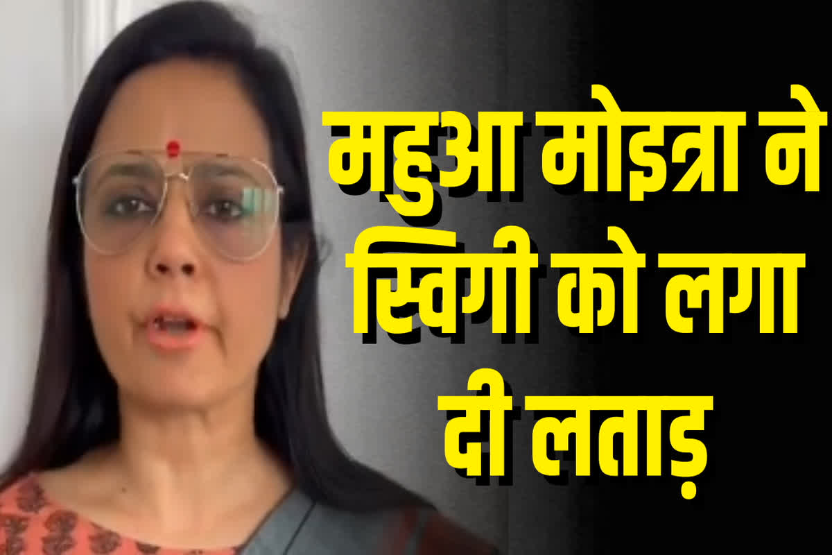 Mahua Moitra Post on Swiggy: खराब आइसक्रीम की डिलीवरी पर भड़क गई महिला सांसद, स्विगी की लगा दी क्लास, सोशल मीडिया पर पोस्ट कर कही ये बात