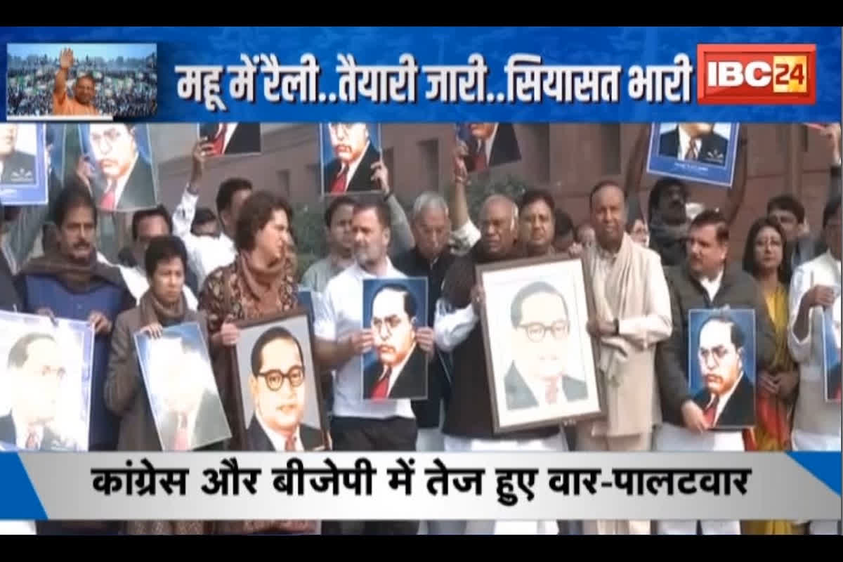 #SarkarOnIBC24: महू में रैली.. तैयारी जारी.. सियासत भारी, अंबेडकर के अपमान पर घमासान जारी