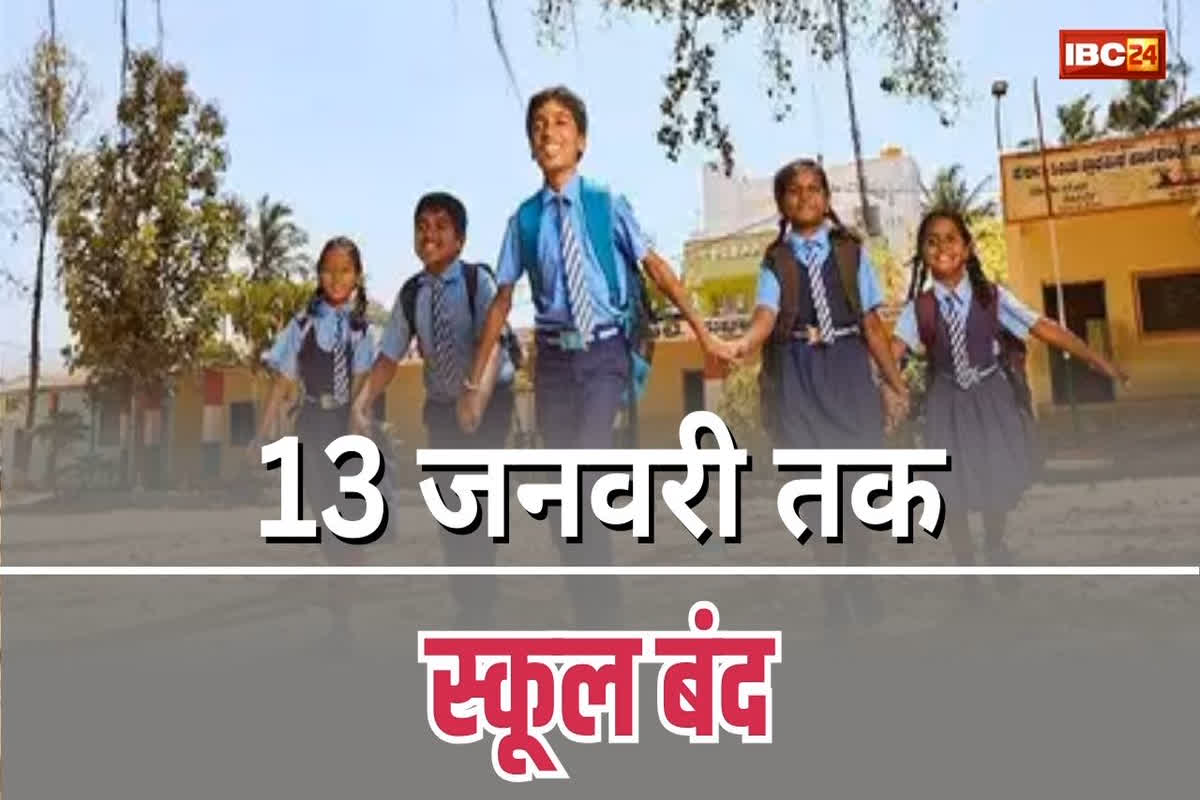 All School Closed: 13 जनवरी तक बंद रहेंगे सभी स्कूल, इस वजह से लिया गया बड़ा फैसला, आदेश जारी