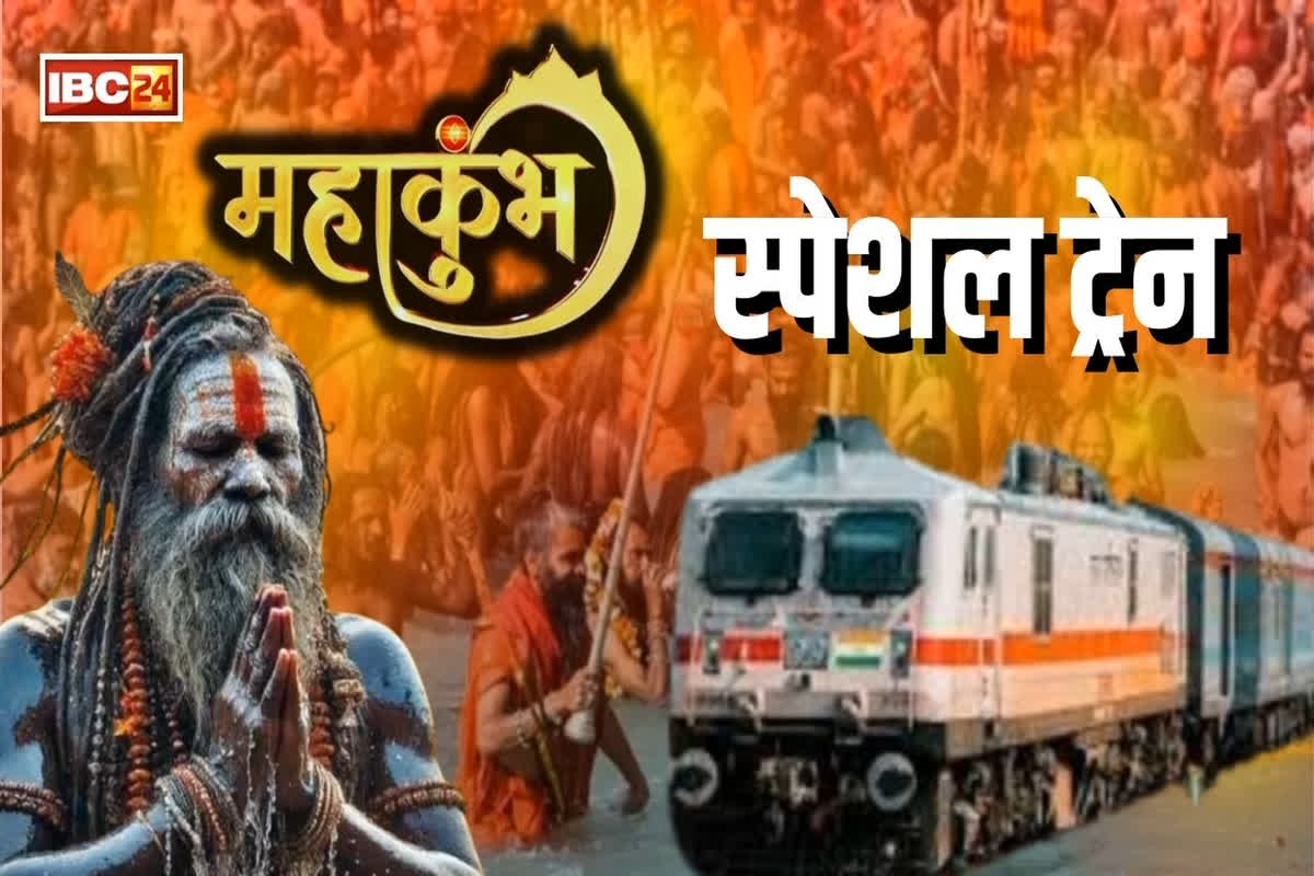 Prayagraj Mahakumbh Special Train: अब महाकुंभ जाना होगा और आसान, आज छत्तीसगढ़ से होगा कुंभ स्पेशल ट्रेन का परिचालन