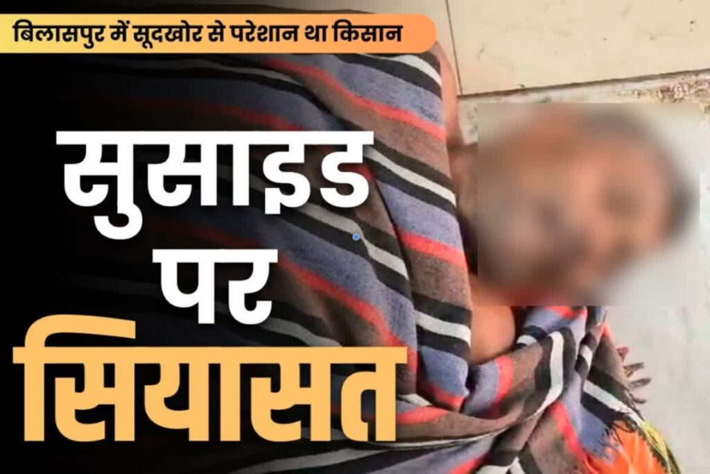 Kisan Suicide in Bilaspur Chhattisgarh