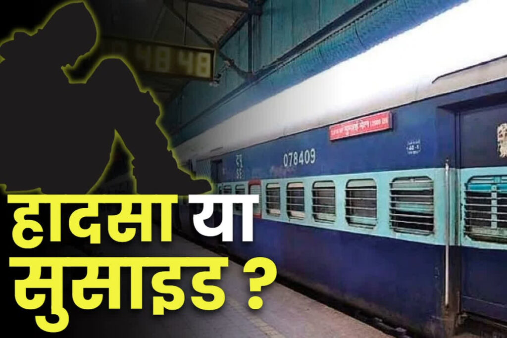 Bhopal student died after being hit by a train