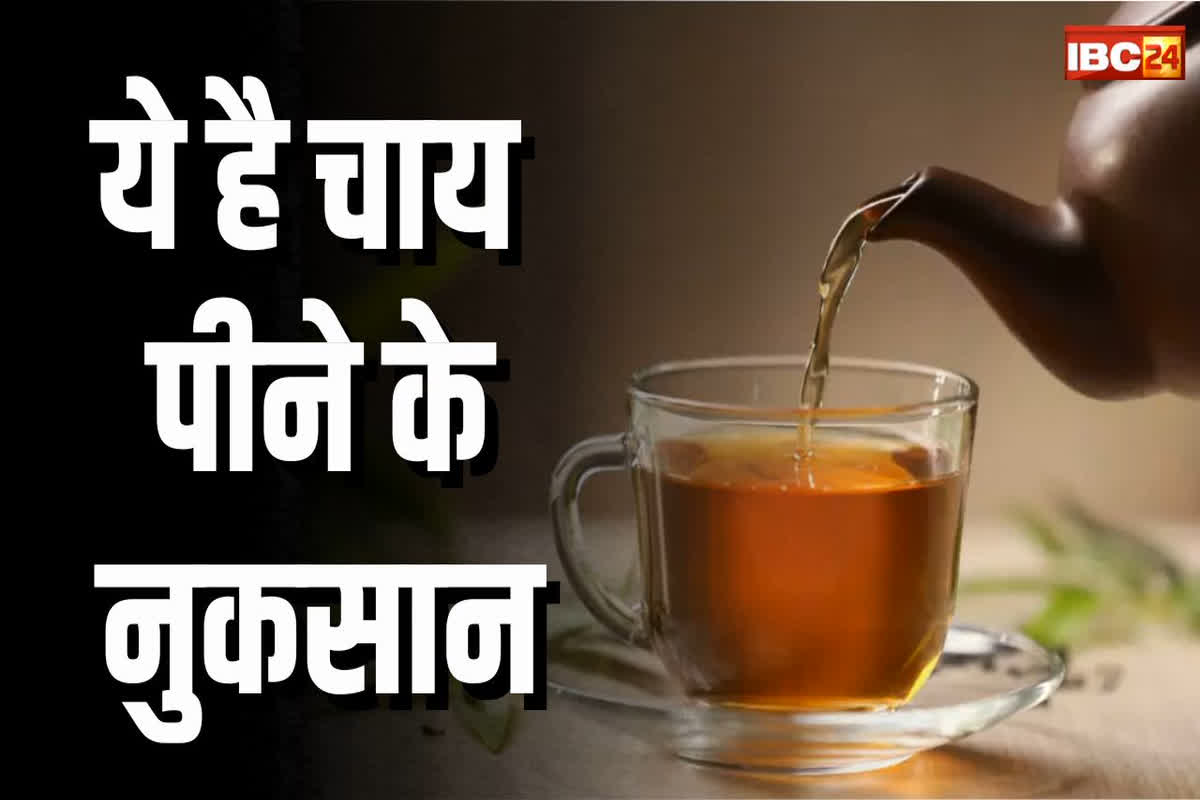 Tea Side Effects: अगर आपको भी है चाय पीने की लत, तो हो जाए सावधान! सेहत पर हो सकता है ये नुकसान