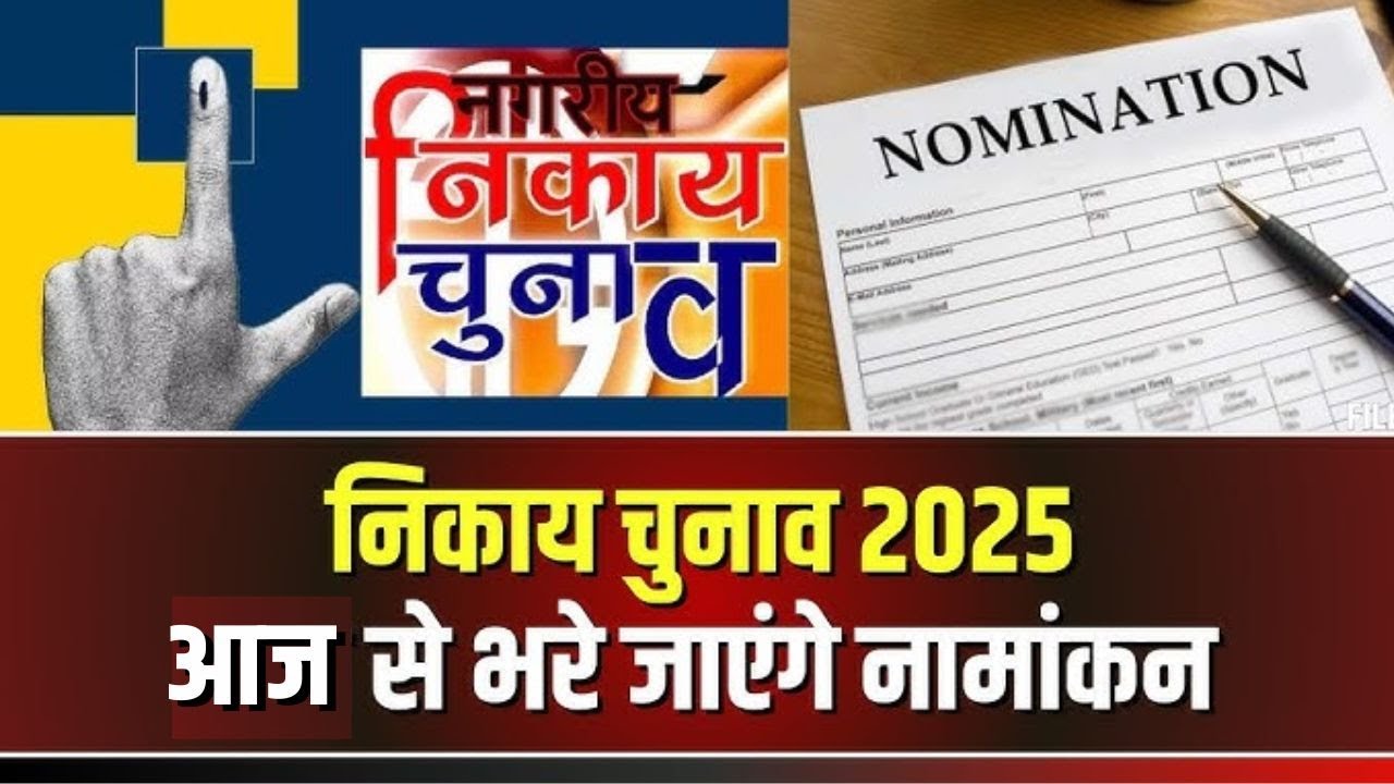 Chhattisgarh Nagriya Nikay Chunav: आज से नामांकन | 29 जनवरी तक निकाय में नामांकन भर सकेंगे प्रत्याशी