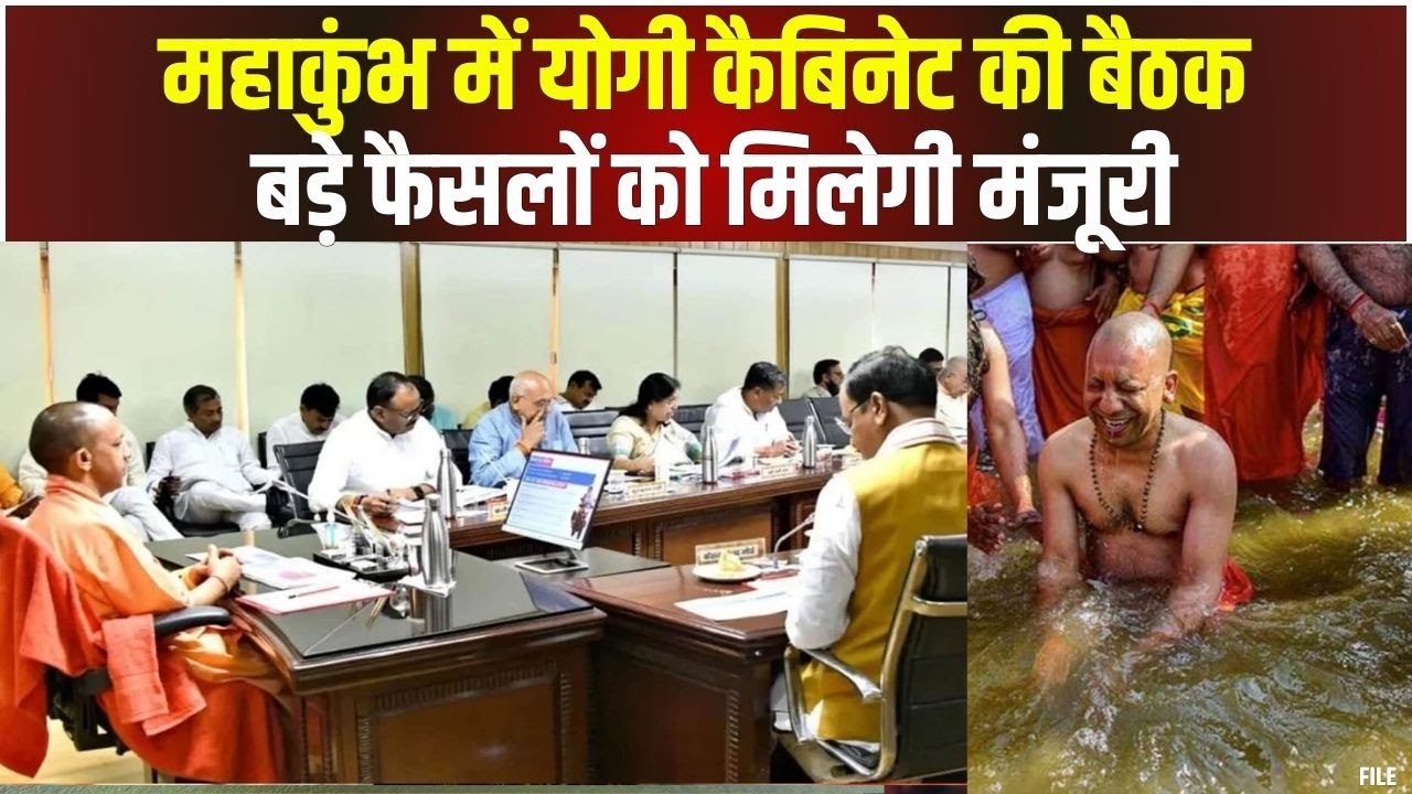 Prayagraj Maha Kumbh 2025 Yogi Cabinet Meeting: महाकुंभ में योगी कैबिनेट की बैठक | इन फैसलों पर मुहर