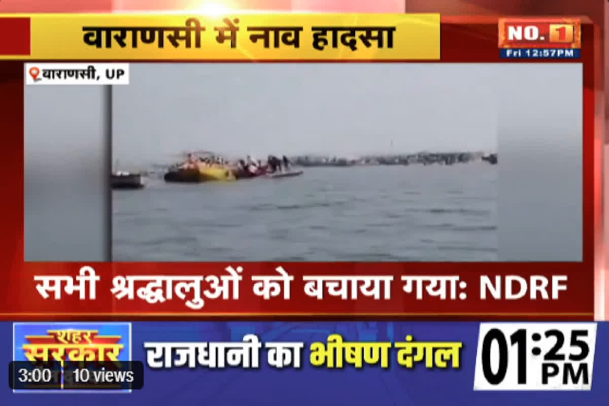 Varanasi News: मंदिर घाट के सामने पलटी श्रद्धालुओं से भरी नाव, 60 लोग BOAT में बैठकर कर रहे थे नदी का दर्शन, मची चीख पुकार