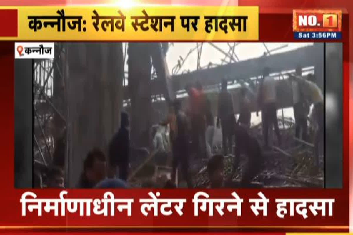 Kannauj Railway Station Accident: कन्नौज रेलवे स्टेशन में बड़ा हादसा, निर्माणाधीन बिल्डिंग का लेंटर गिरा, कई मजदूर दबे