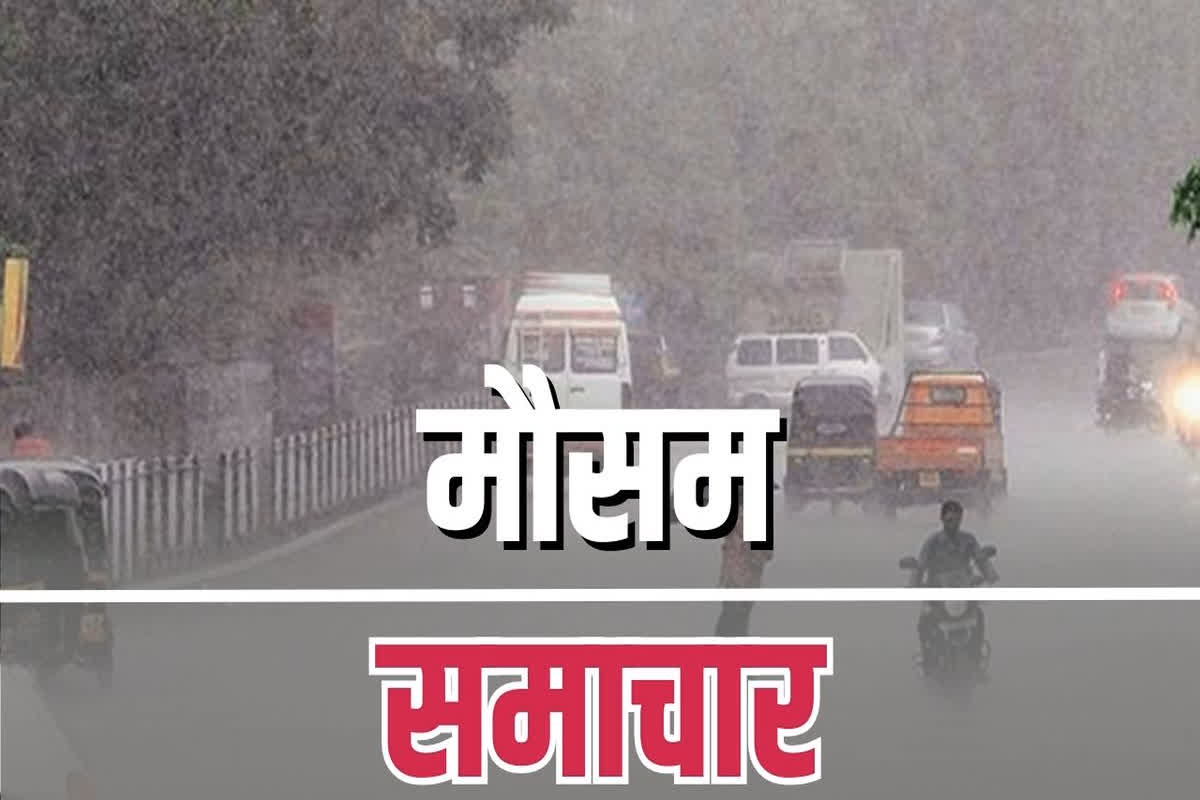 Weather Update Today: फिर बदला मौसम का मिजाज! अगले दो दिनों तक झमाझम बारिश की चेतावनी, इन हिस्सों में छाया रहेगा घना कोहरा