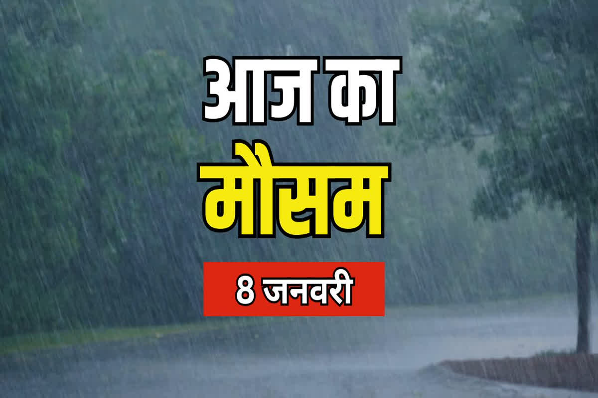 Weather Update Today: कड़ाके की ठंड के बीच भारी बारिश की चेतावनी, मौसम विभाग ने कई जिलों के लिए जारी किया अलर्ट