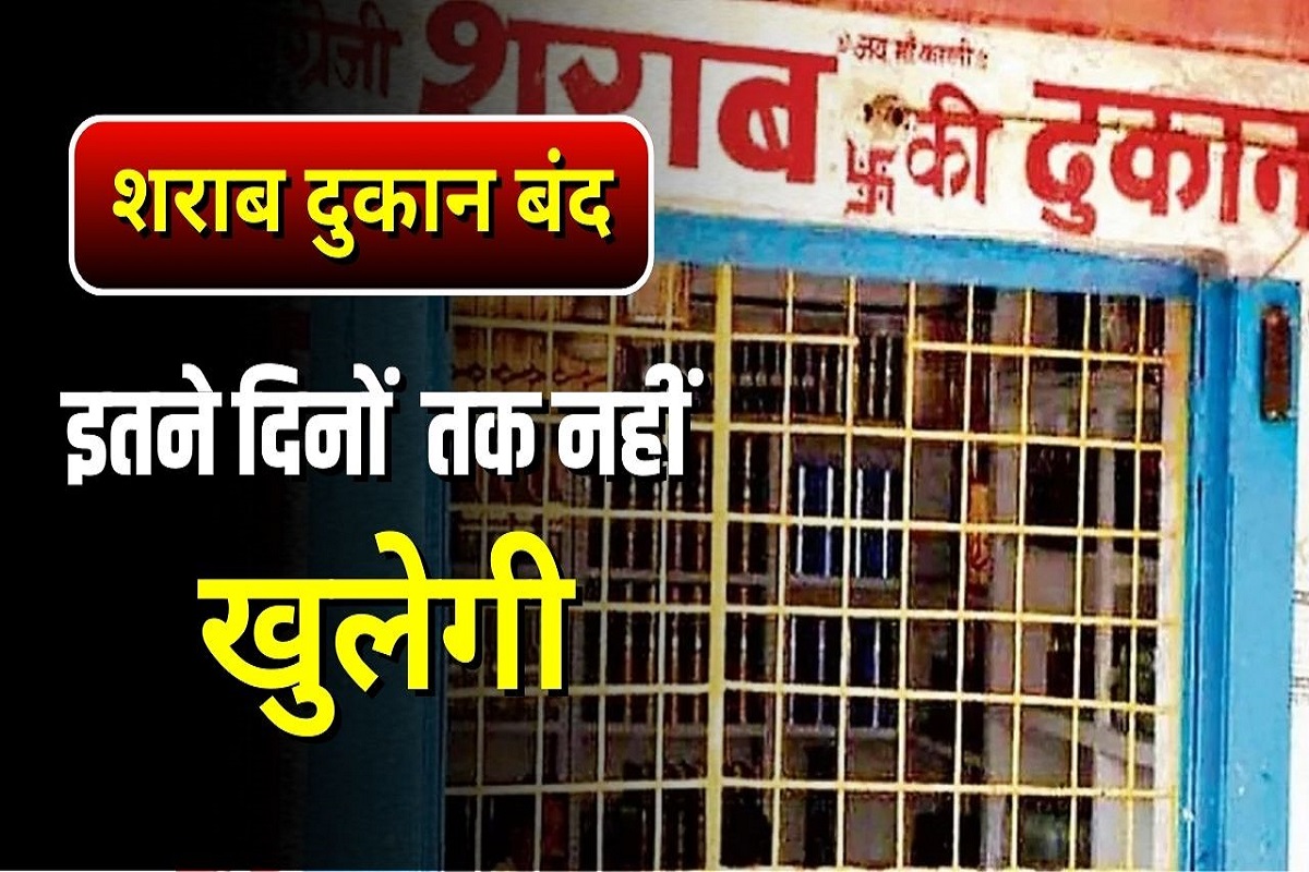 All Wine Shop Close: आज से पूरे प्रदेश में इतने दिनों तक बंद रहेंगी सभी शराब दुकानें, बार और रेस्टोरेंट पर भी प्रतिबंध, इस वजह से लिया गया फैसला