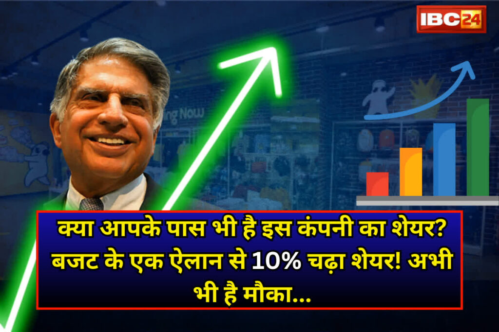 TATA Share Price: क्या आपके पास भी है इस कंपनी का शेयर? बजट के एक ऐलान से 10% चढ़ा शेयर! अभी भी है मौका...