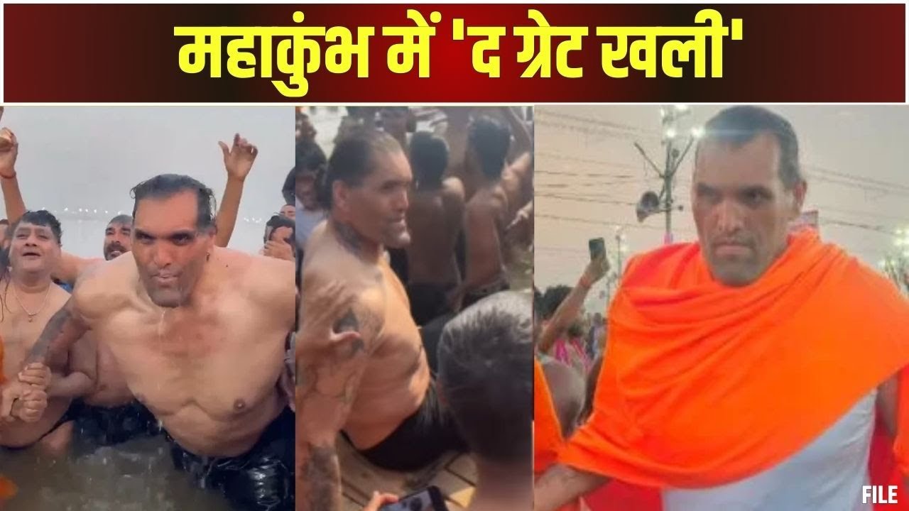 Prayagraj Mahakumbh 2025 : द ग्रेट खली ने महाकुंभ में लगाई डुबकी | कहा- हम अपने सारे पाप धो देंगे