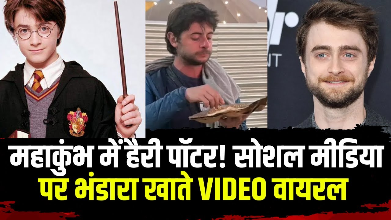 Prayagraj Mahakumbh 2025 : महाकुंभ में हैरी पॉटर ! सोशल मीडिया पर भंडारा खाते VIDEO वायरल