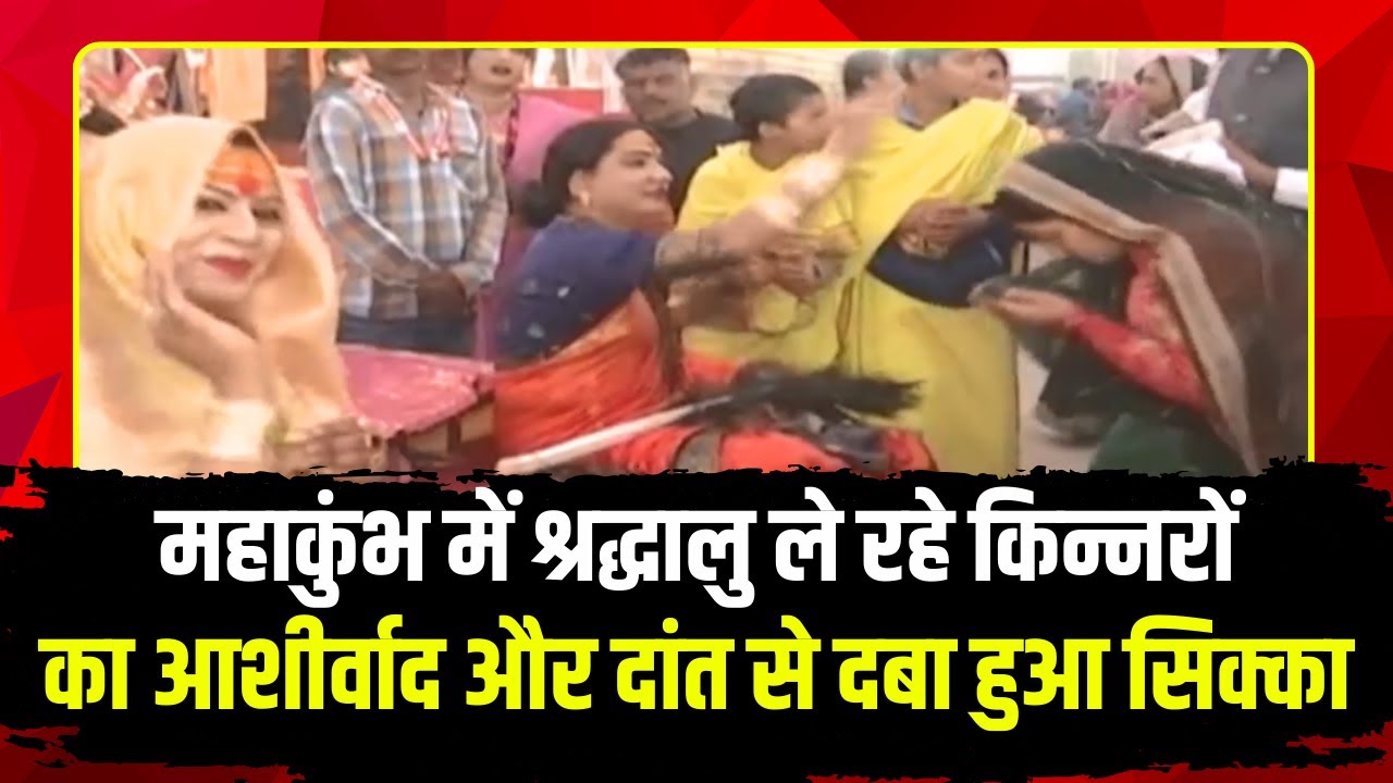 किन्नर अखाड़े में देश विदेश से आ रहे श्रद्धालु। ले रहे किन्नरों का आशीर्वाद और दांत से दबा हुआ सिक्का