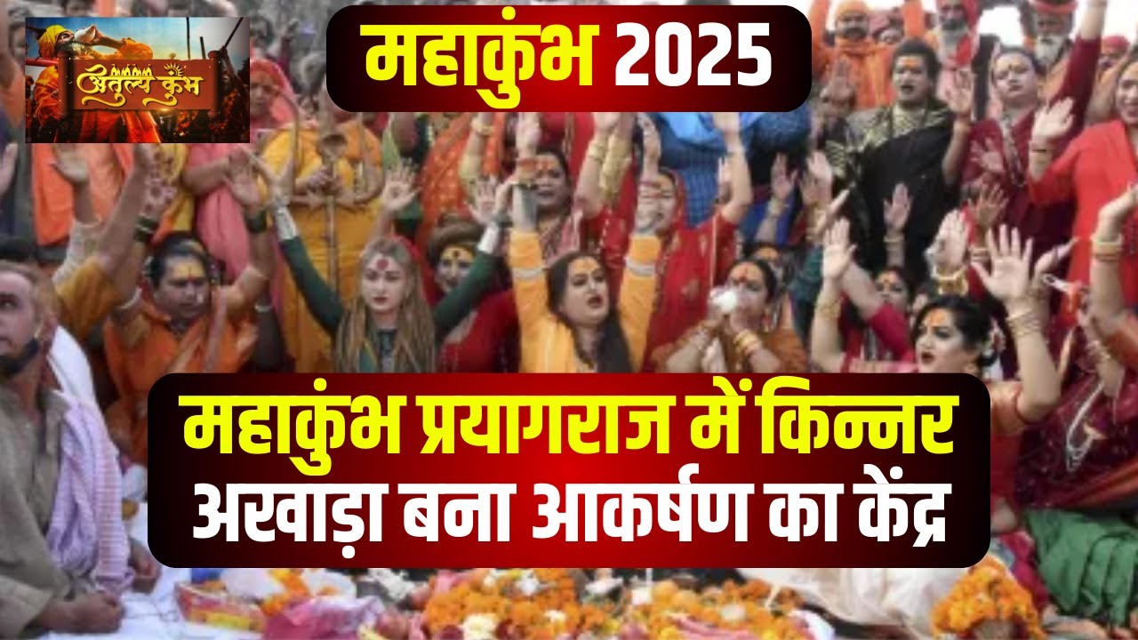 Prayagraj Mahakumbh 2025: किन्नर अखाड़ा शिविर में लगा भक्तों का तांता। पहुंच रहे देश-विदेश के लोग