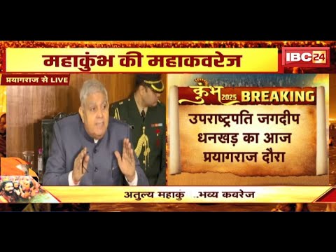 Jagdeep Dhankhar Visit Prayagraj: संगम में डुबकी लगाने प्रयागराज पहुंचेंगे उपराष्ट्रपति धनखड़
