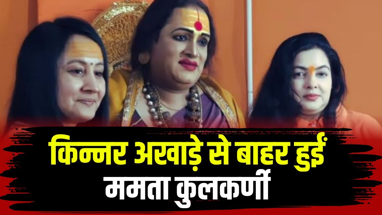 Prayagraj Mahakumbh 2025: किन्नर अखाड़े में खड़ा हुआ बड़ा विवाद। आमने-सामने हुए संत ..