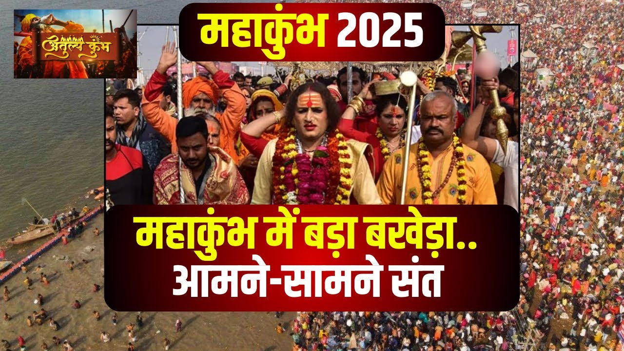 Mahakumbh 2025: Mamta Kulkarni पर किन्नर अखाड़ा में विवाद। किन्नर अखाड़े में बागी हुए अजय दास