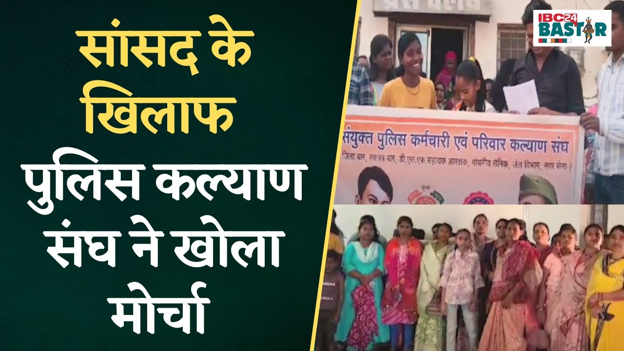 सांसद के खिलाफ पुलिस कल्याण संघ ने रिपोर्ट दर्ज करने दिया आवेदन | Bhanupratappur News