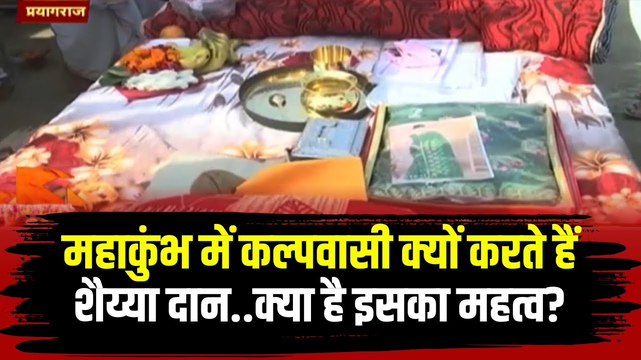 Prayagraj Mahakumbh 2025 : महाकुंभ में कल्पवासी क्यों करते हैं शैय्या दान? जानिए क्या है इसका महत्व?
