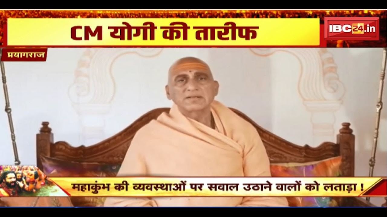 Prayagraj Mahakumbh 2025: महाकुंभ को लेकर महामंडलेश्वर Swami Avdheshanand Giri ने CM Yogi की तारीफ