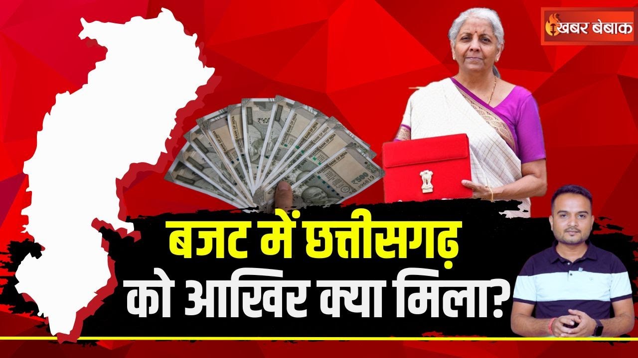 मोदी सरकार के बजट से Chhattisgarh को क्या मिला? नहीं हुआ प्रदेश का कोई जिक्र | Budget 2025 |