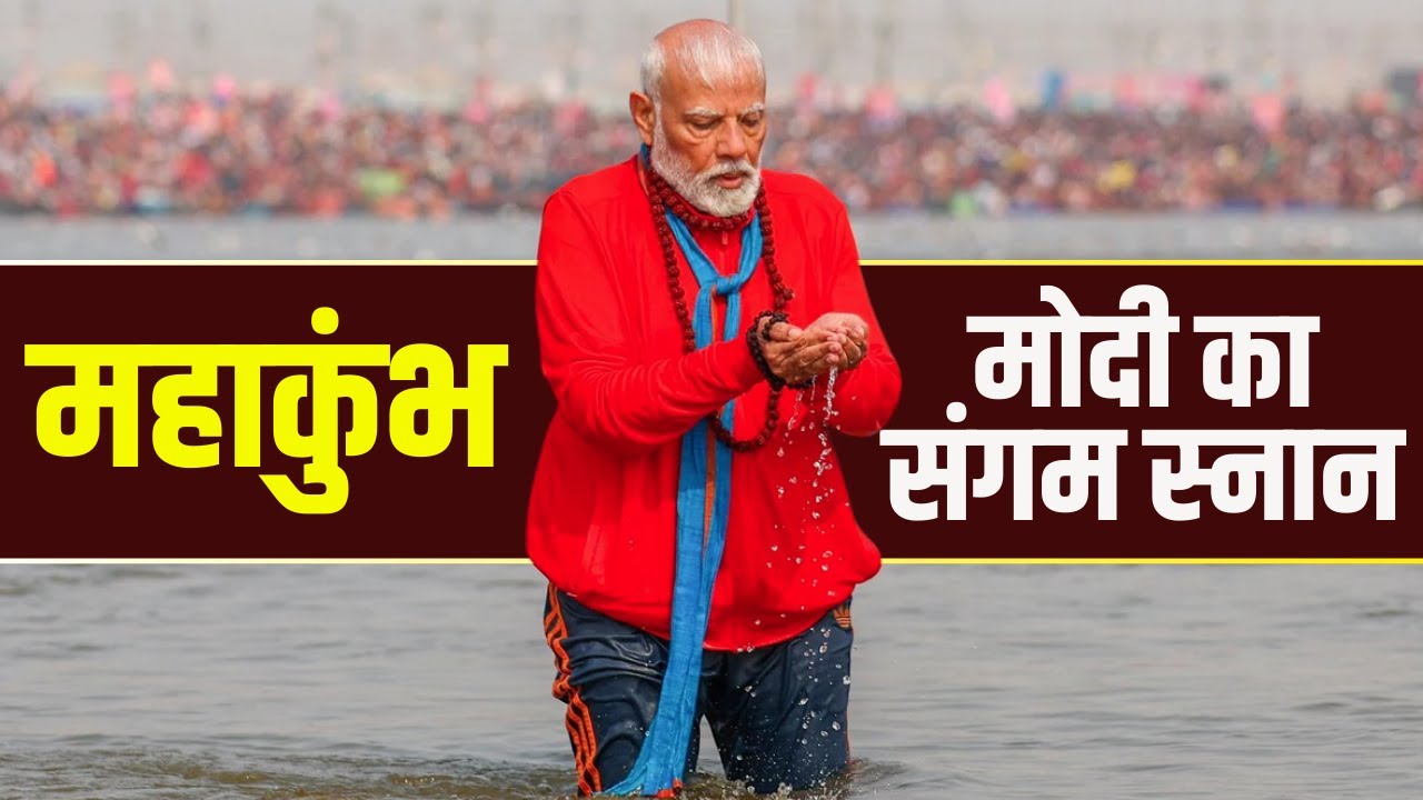 PM Modi Mahakumbh Snan : महाकुंभ में PM मोदी | संगम में लगाई आस्था की डुबकी