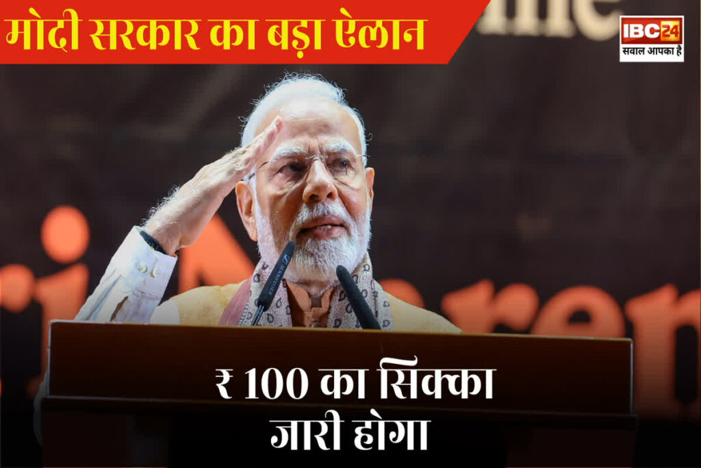 100 RS Coin India Launch Date / मोदी सरकार 6 फरवरी को जारी करेगी 100 रुपए का सिक्का / PM Modi X Handel