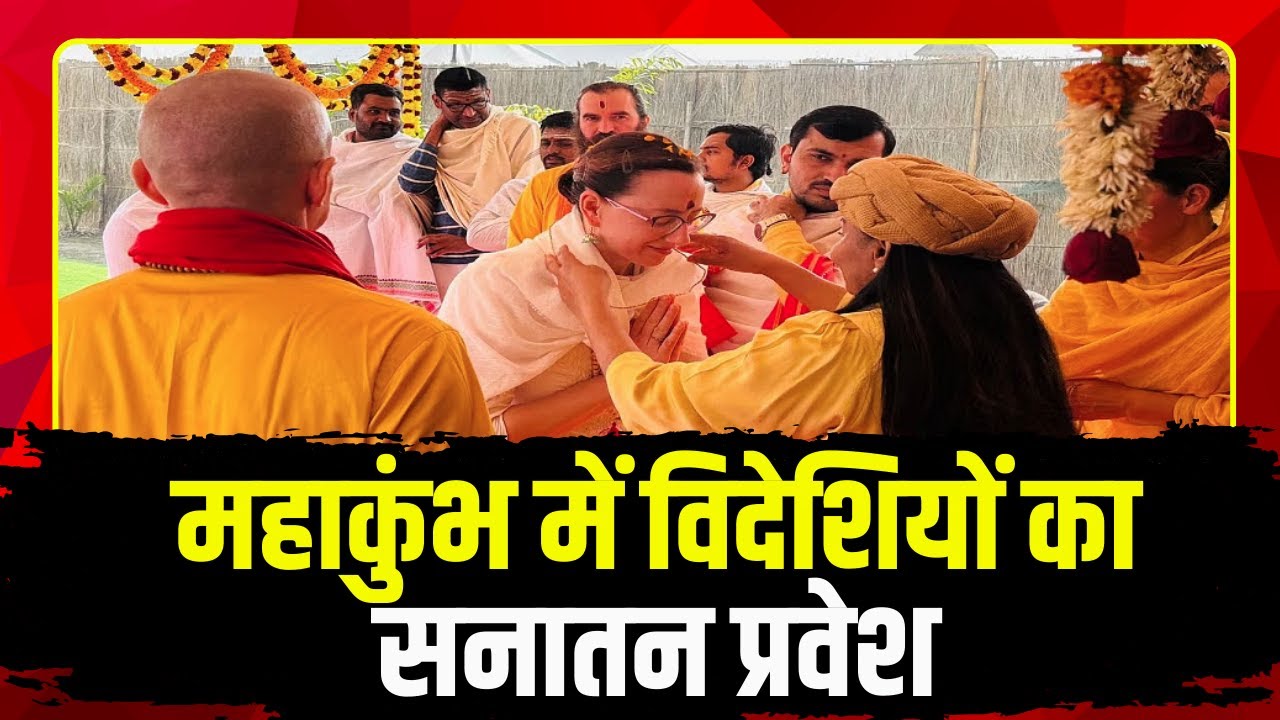 Prayagraj Mahakumbh: सनातन के रंग में रंगे विदेशी श्रद्धालु |61 विदेशियों ने सनातन धर्म की दीक्षा ली