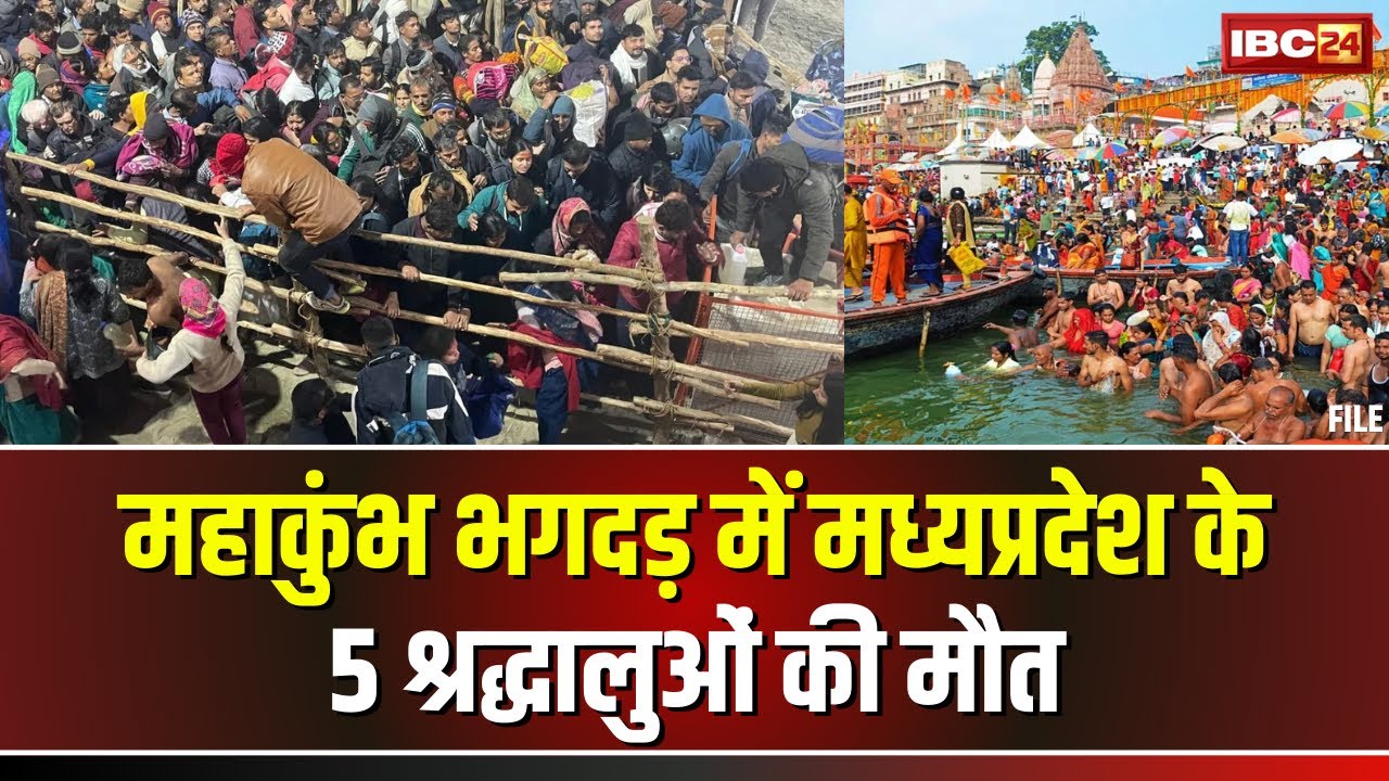 Prayagraj Stampede Update: महाकुंभ भगदड़ में मध्यप्रदेश के 5 श्रद्धालुओं की मौत। CM ने जताया दुख