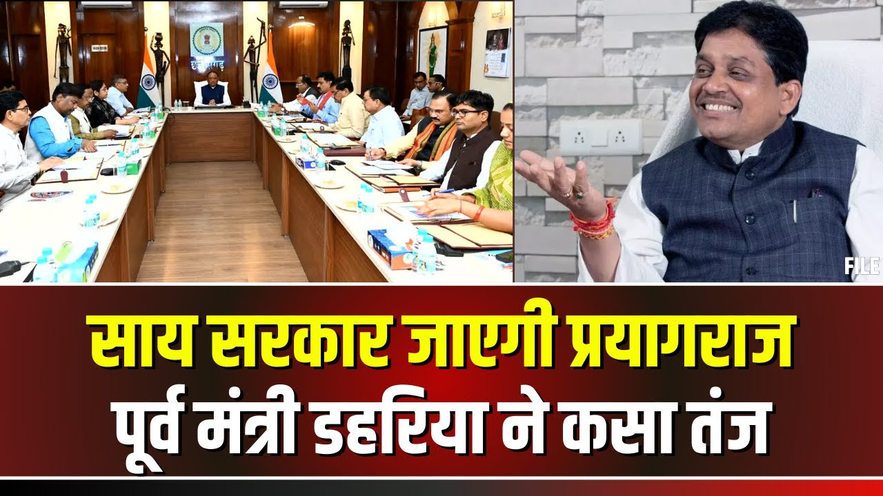 Mahakumbh जाएगी Sai Sarkar। CM समेत सभी मंत्री करेंगे गंगा स्नान। पूर्व मंत्री डहरिया ने कसा तंज