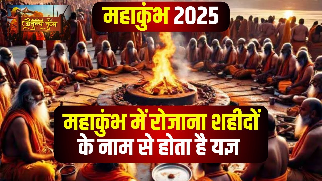 Prayagraj Mahakumbh 2025 : महाकुंभ में शहीदों को नमन। रोजाना शहीदों के नाम से होता है यज्ञ ..
