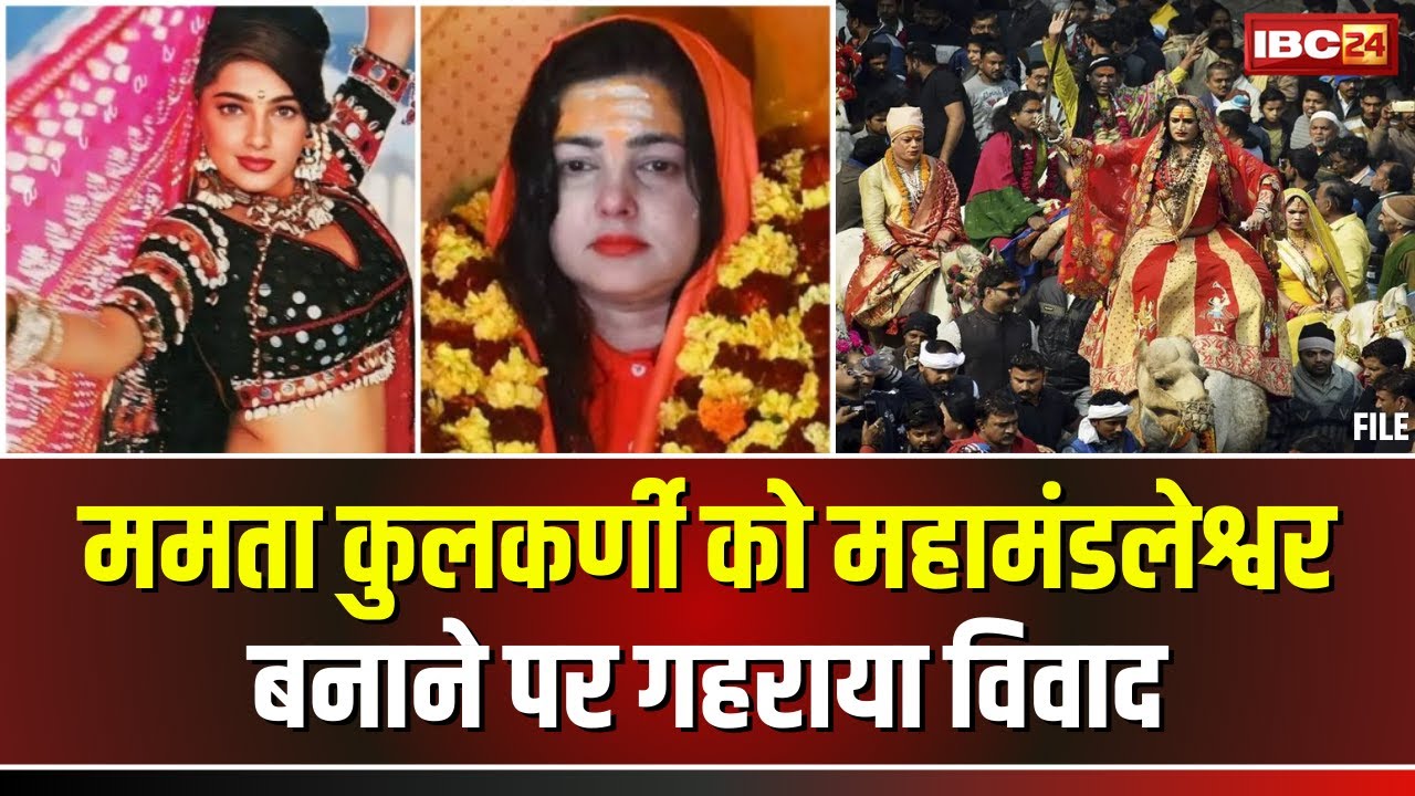 Mamta Kulkarni को महामंडलेश्वर बनाने पर गहराया विवाद। लक्ष्मी नारायण त्रिपाठी पर गिर सकती है गाज?