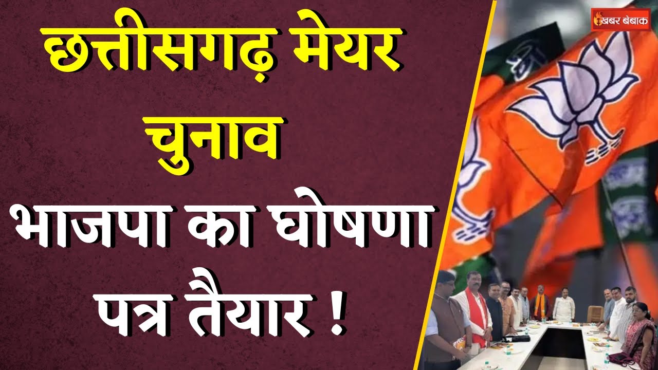 Chhattisgarh Mayor Election: BJP ने तैयार किया अपना घोषणा पत्र | Khabar Bebak