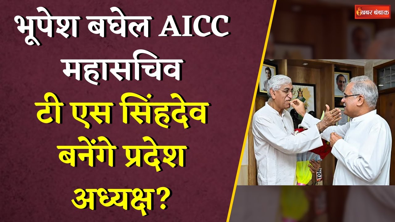 Bhupesh Baghel बनाए गए AICC महासचिव, TS Singhdeo बनेंगे प्रदेश अध्यक्ष? | Khabar Bebak