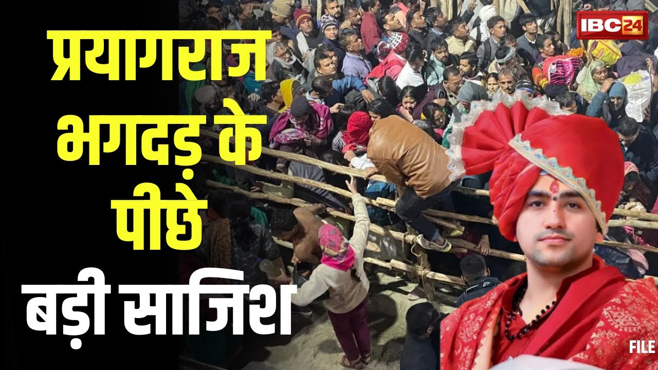 Prayagraj Stampede: महाकुंभ भगदड़ पर पं. Dhirendra Shastri का बयान। कहा- भगदड़ के पीछे साजिश