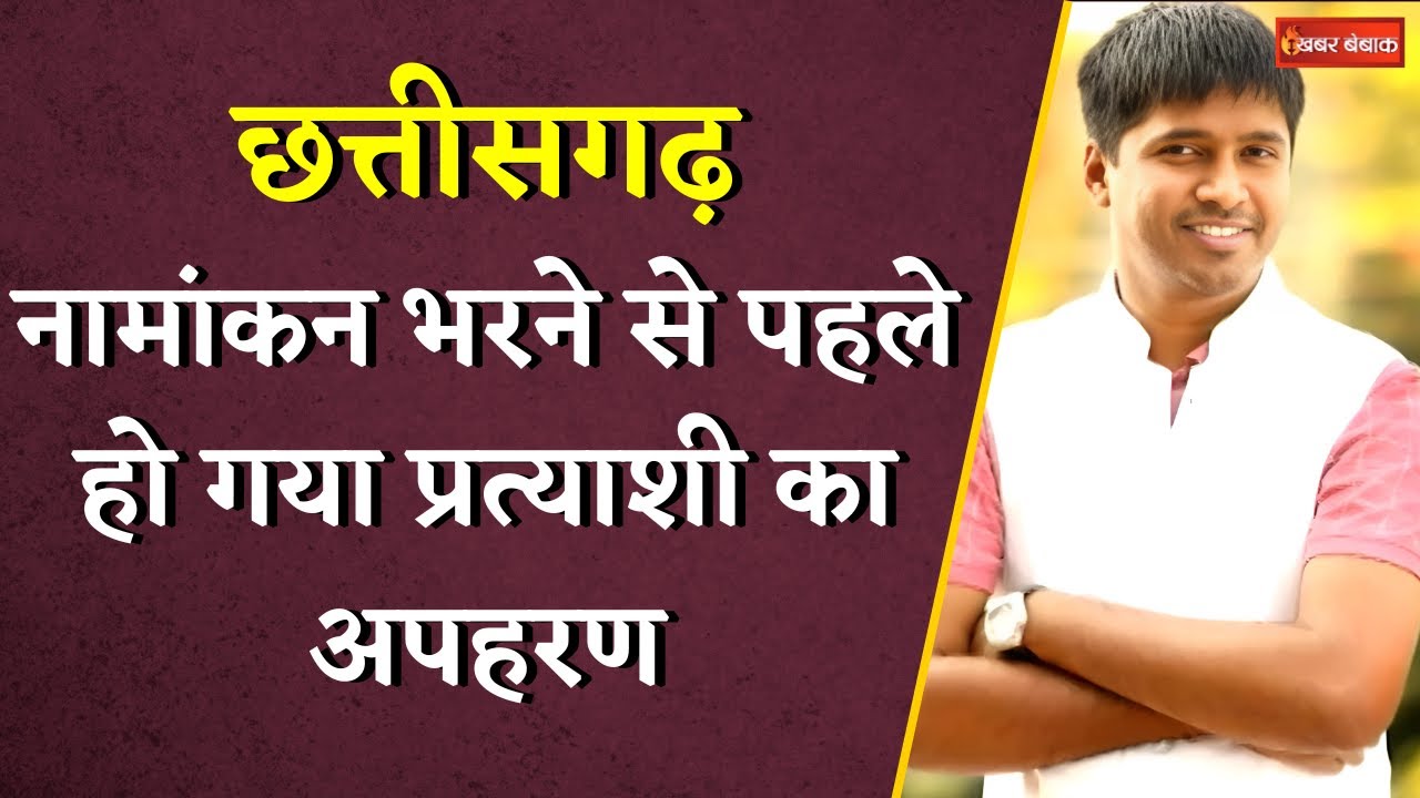 Chhattisgarh नगरीय निकाय चुनाव के पहले बड़ा कांड । प्रत्याशी को ही उठा लिया |